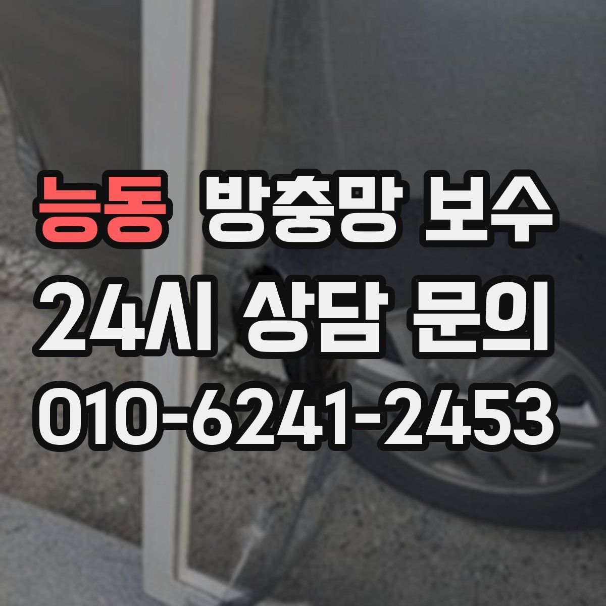 능동 방충망 보수