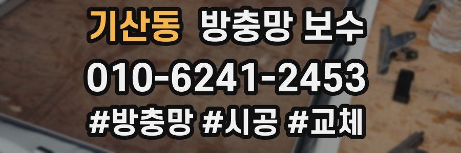 기산동 방충망 보수