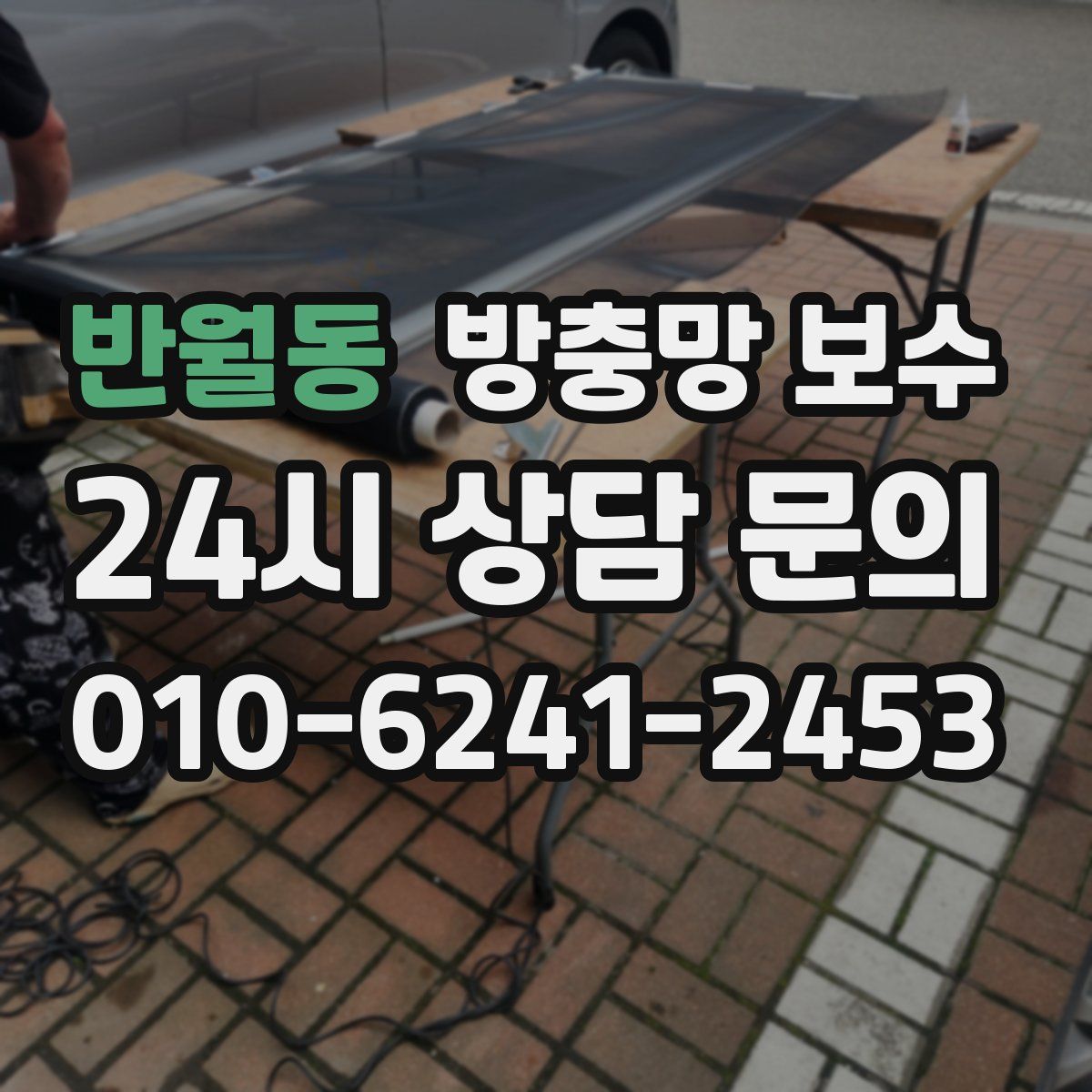 반월동 방충망 보수