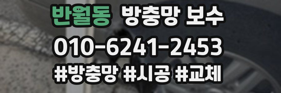 반월동 방충망 보수
