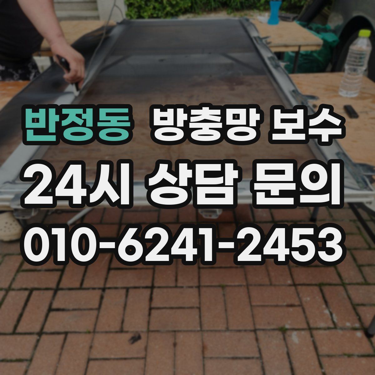 반정동 방충망 보수