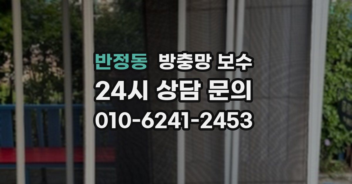 반정동 방충망 보수