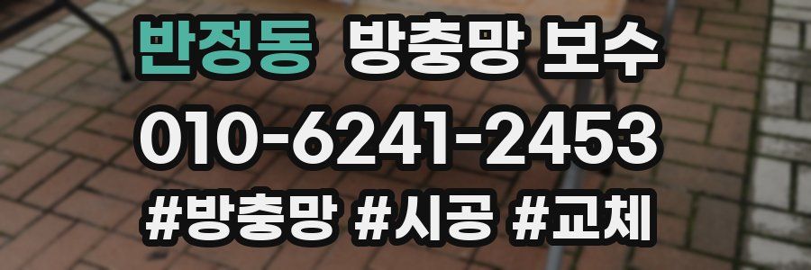 반정동 방충망 보수