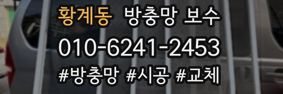 황계동 방충망 보수