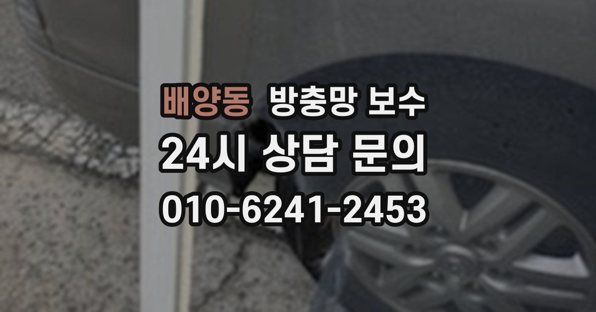 배양동 방충망 보수