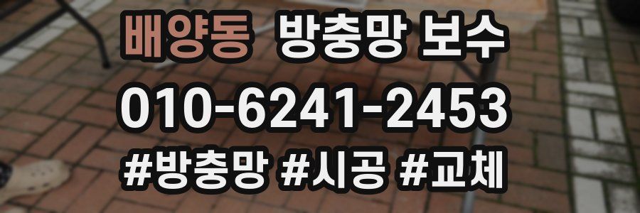 배양동 방충망 보수