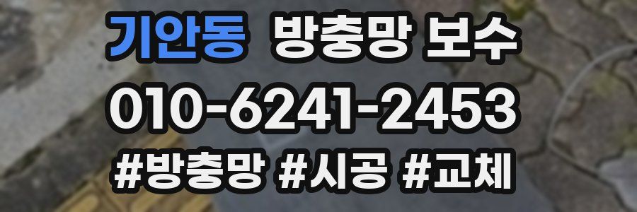 기안동 방충망 보수