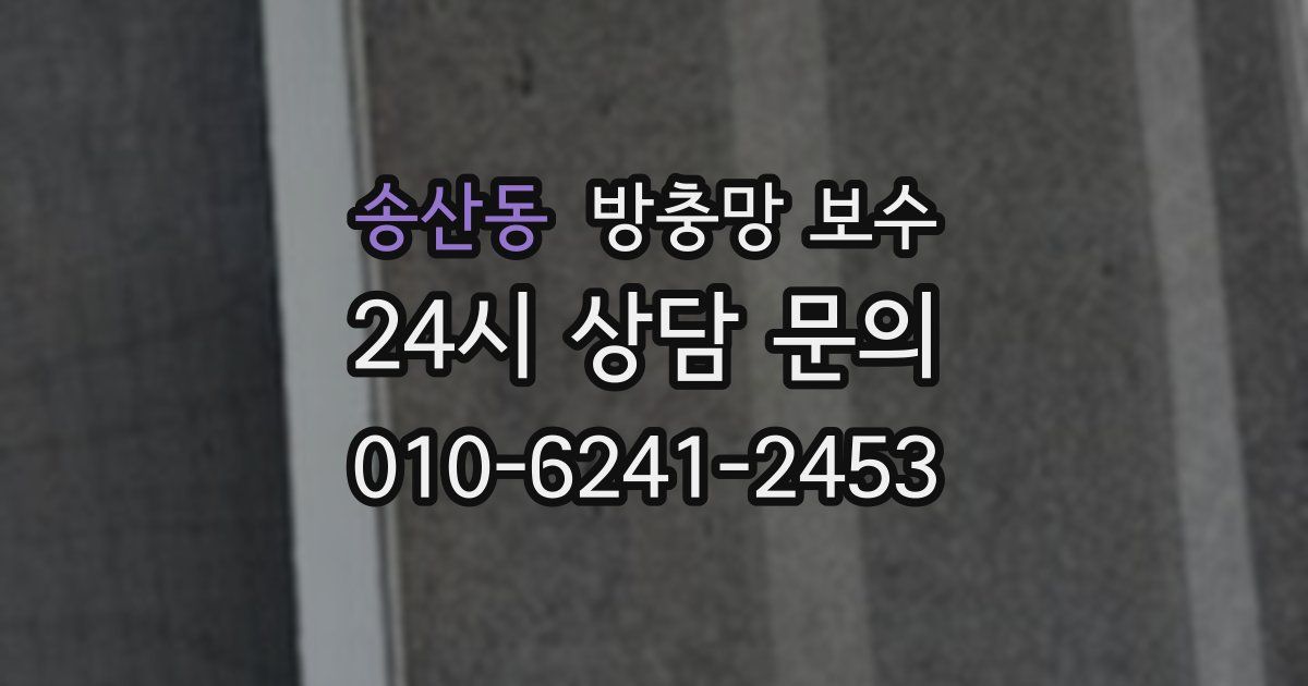 송산동 방충망 보수