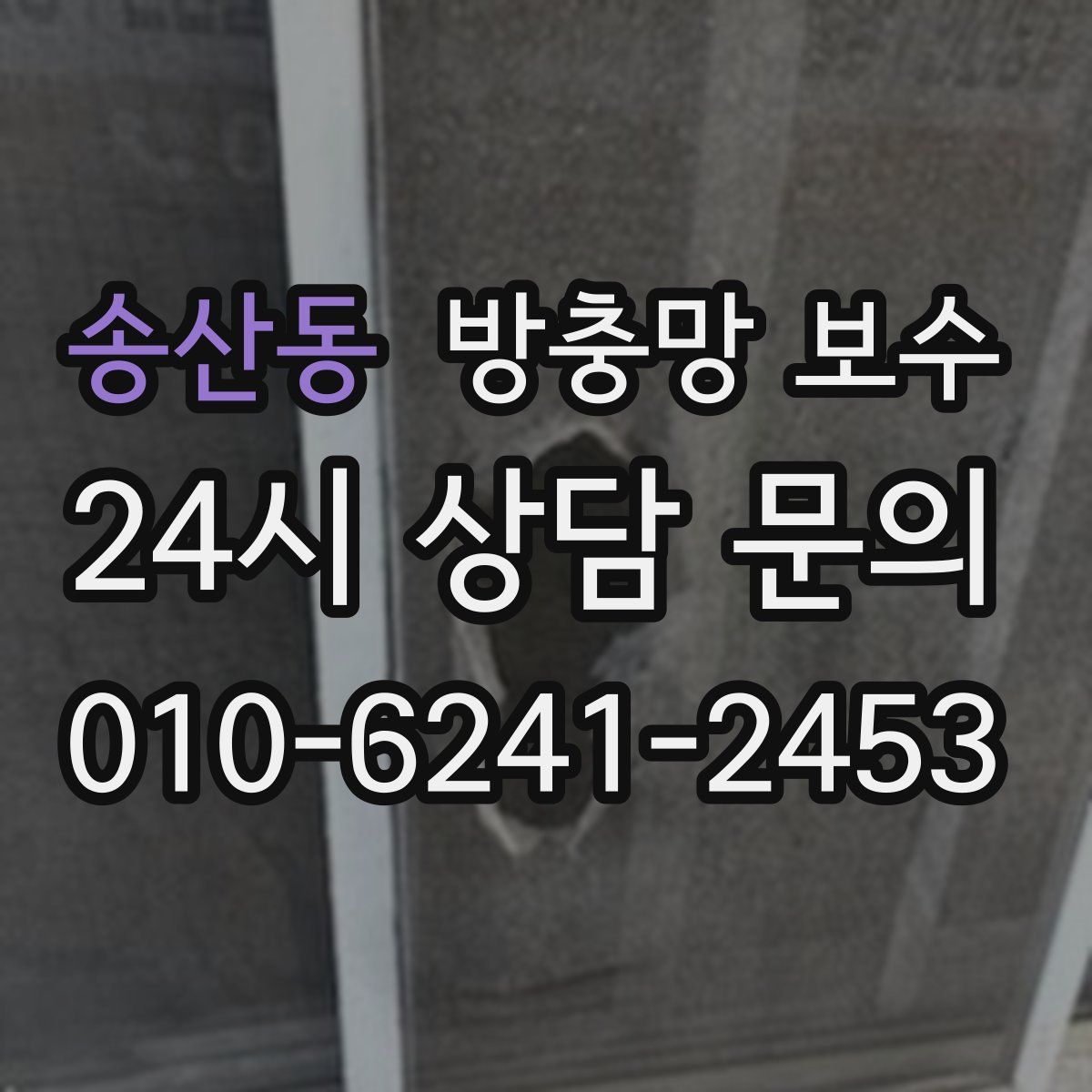 송산동 방충망 보수