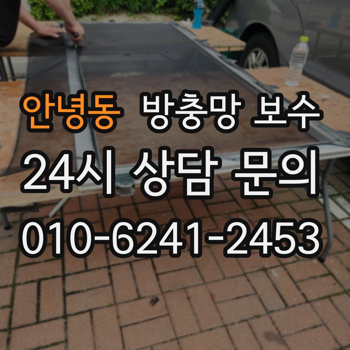 안녕동 방충망 보수