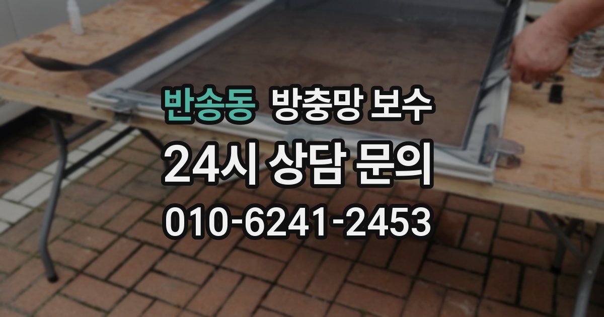 반송동 방충망 보수