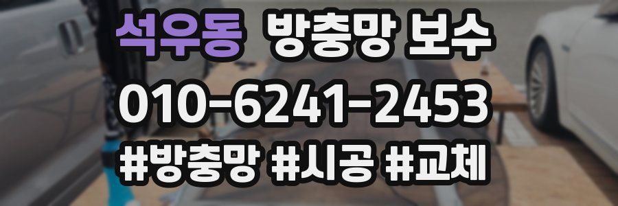 석우동 방충망 보수