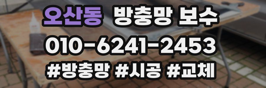 오산동 방충망 보수