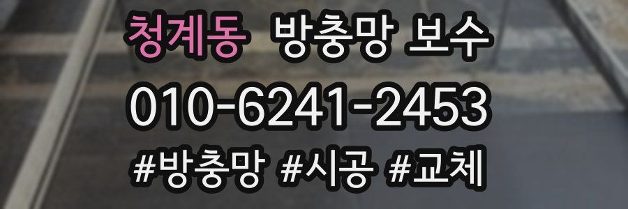 청계동 방충망 보수