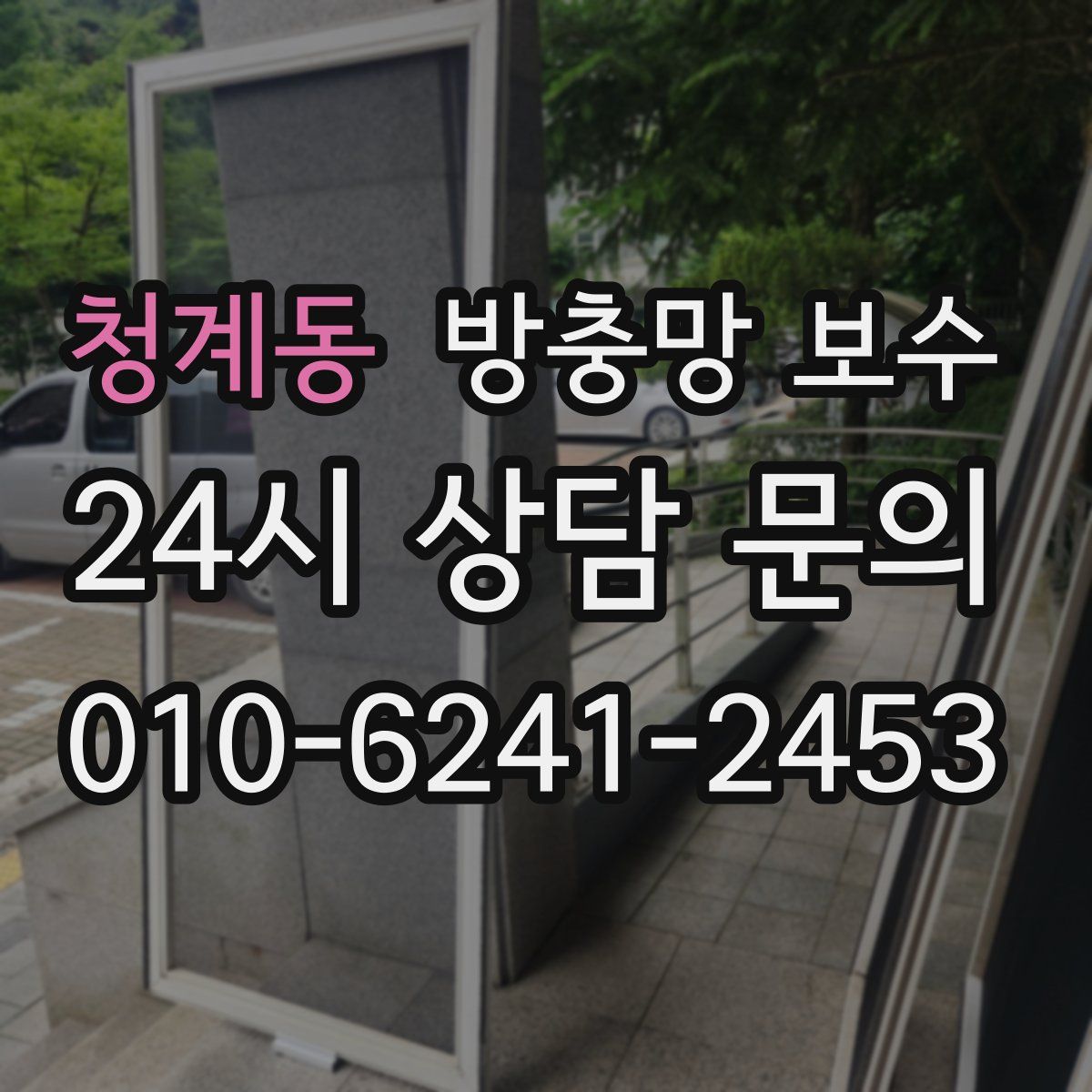청계동 방충망 보수