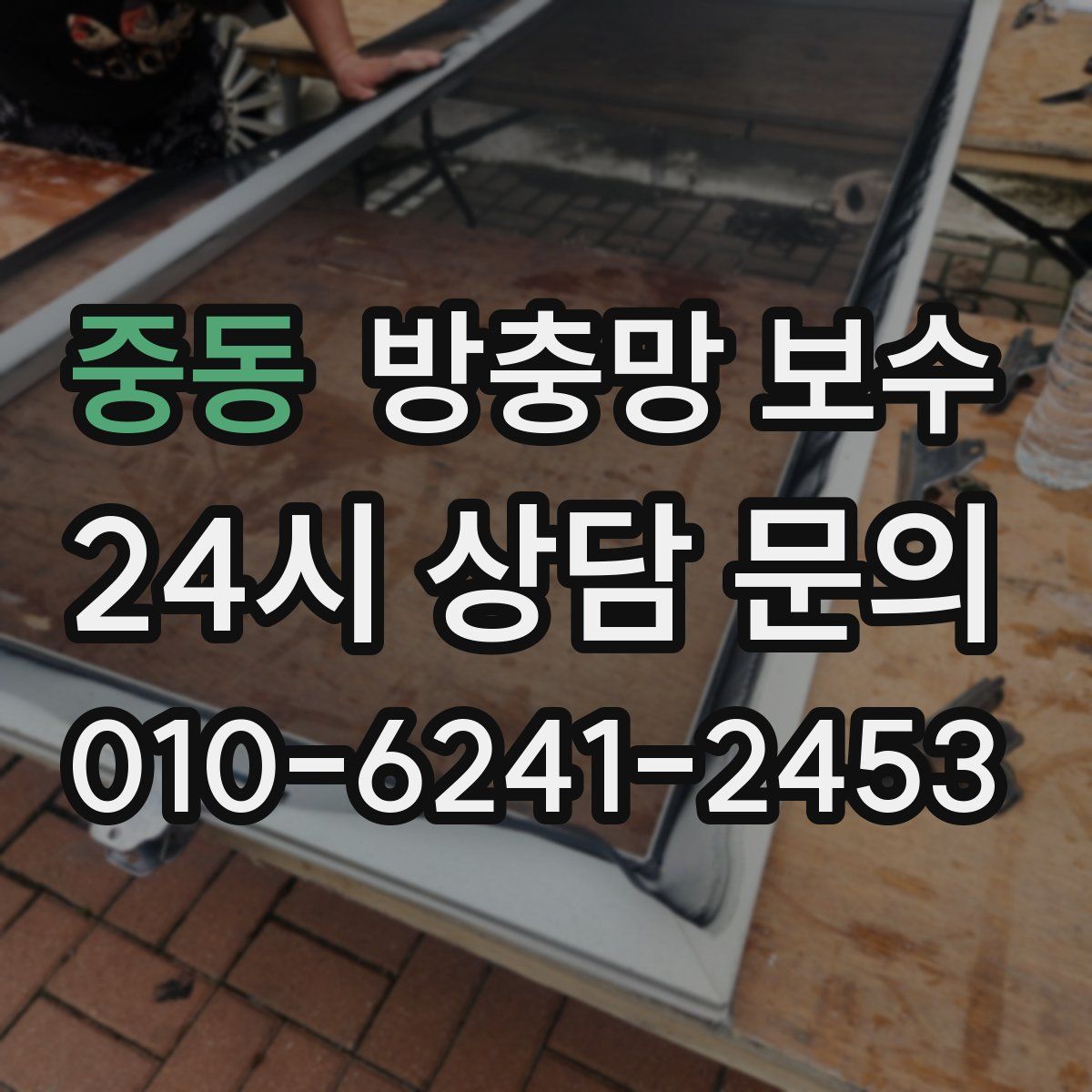 중동 방충망 보수