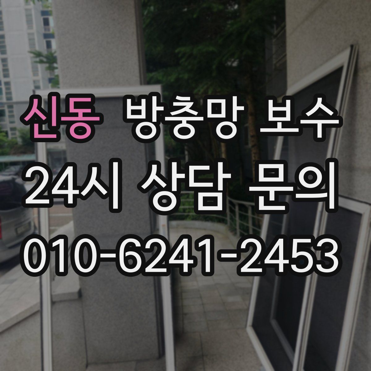 신동 방충망 보수