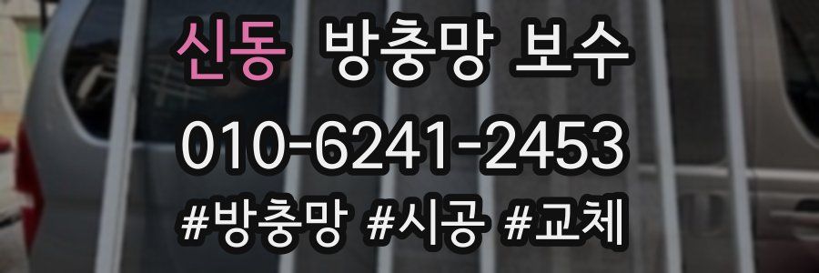 신동 방충망 보수