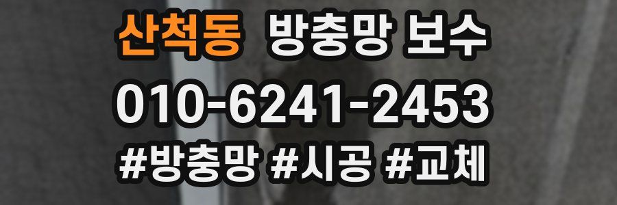 산척동 방충망 보수