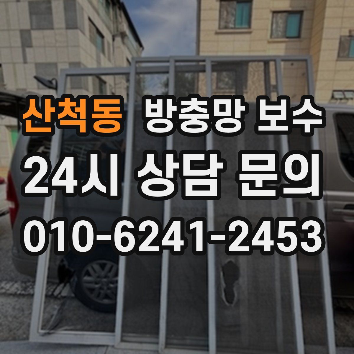 산척동 방충망 보수