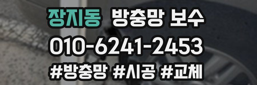 장지동 방충망 보수