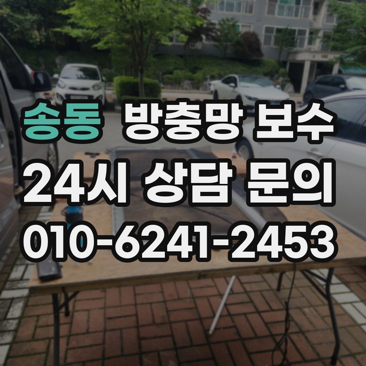 송동 방충망 보수