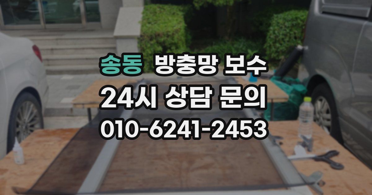 송동 방충망 보수
