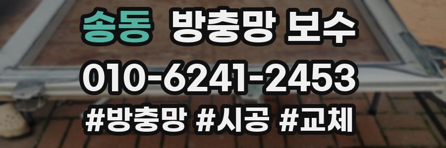송동 방충망 보수