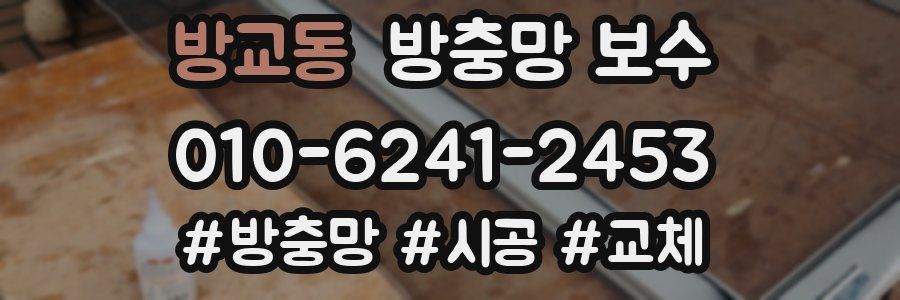 방교동 방충망 보수