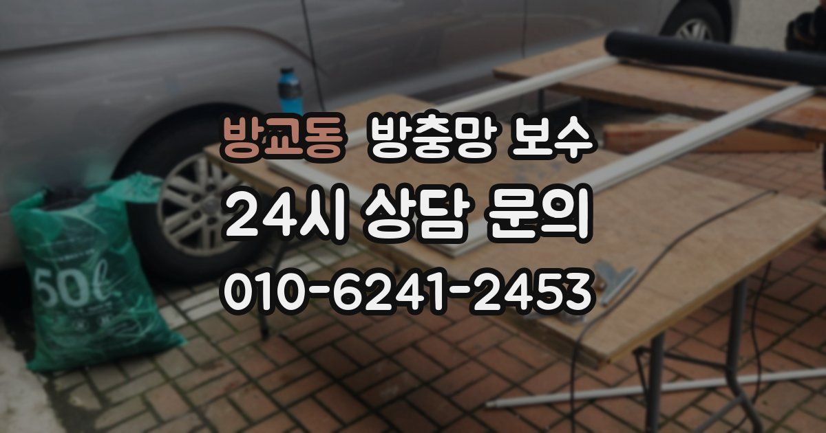 방교동 방충망 보수