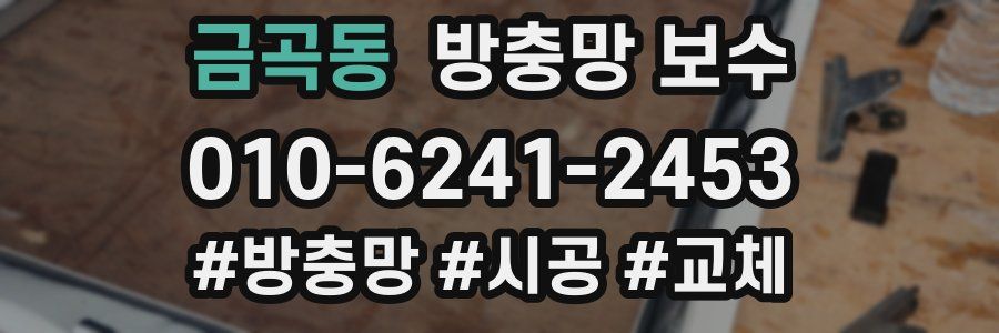 금곡동 방충망 보수