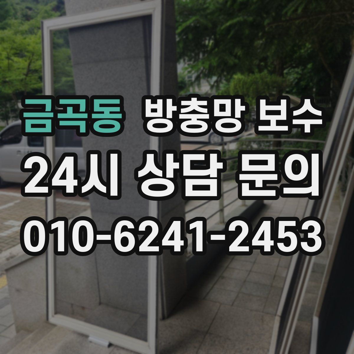 금곡동 방충망 보수