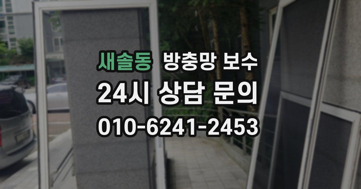 새솔동 방충망 보수