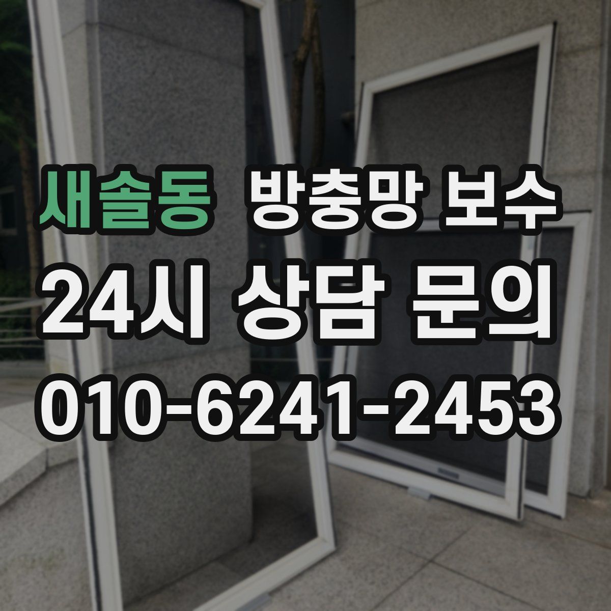 새솔동 방충망 보수