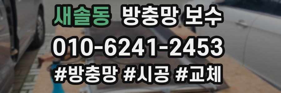 새솔동 방충망 보수