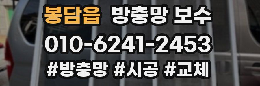 봉담읍 방충망 보수