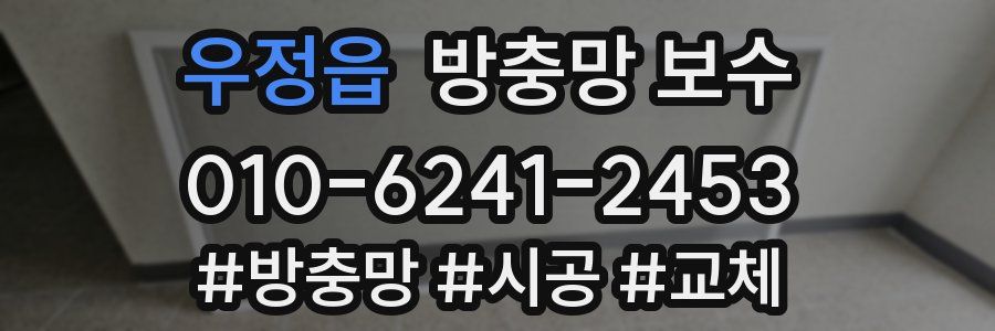 우정읍 방충망 보수