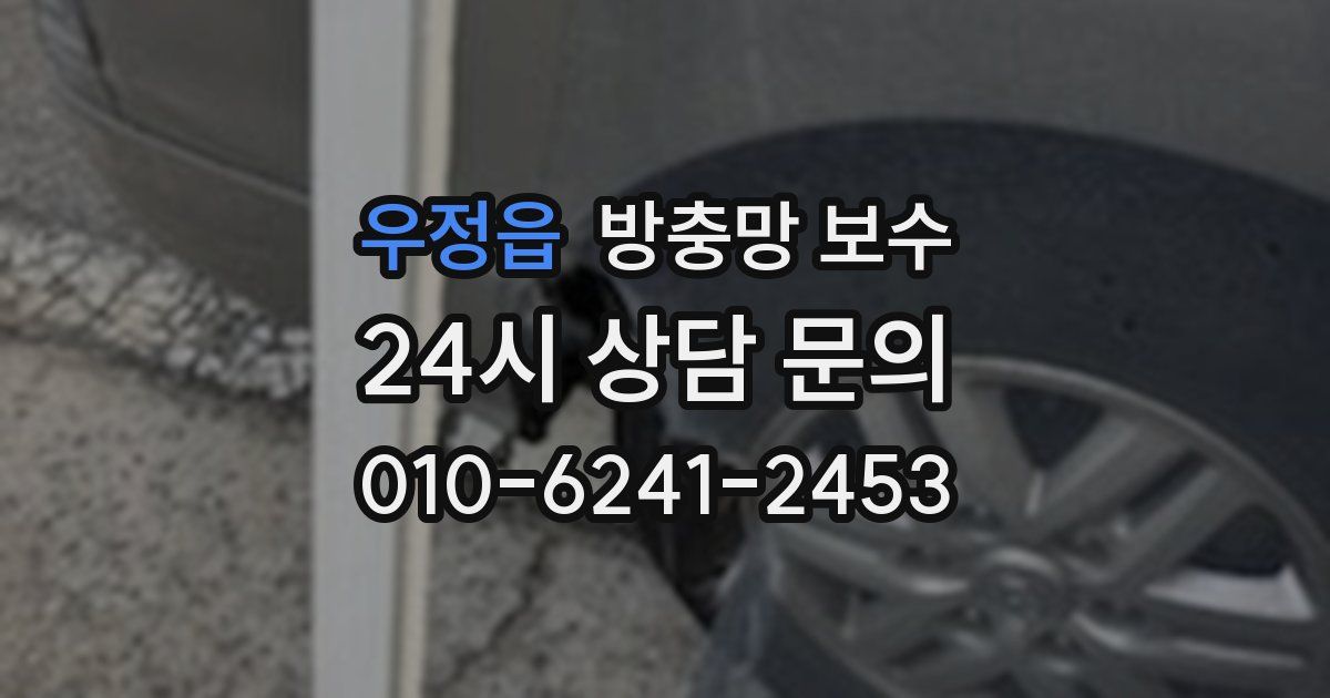 우정읍 방충망 보수