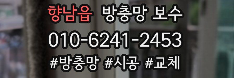 향남읍 방충망 보수