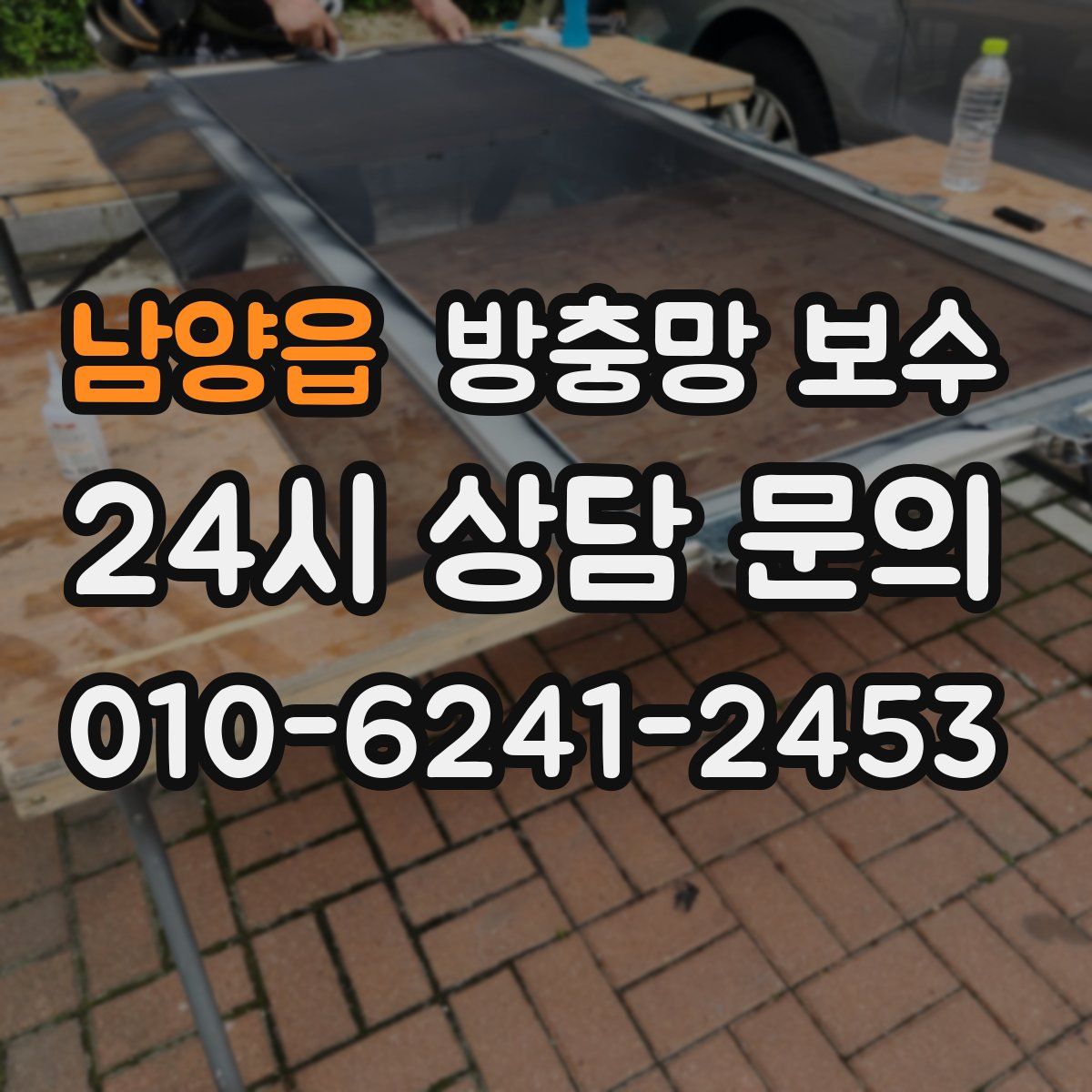 남양읍 방충망 보수
