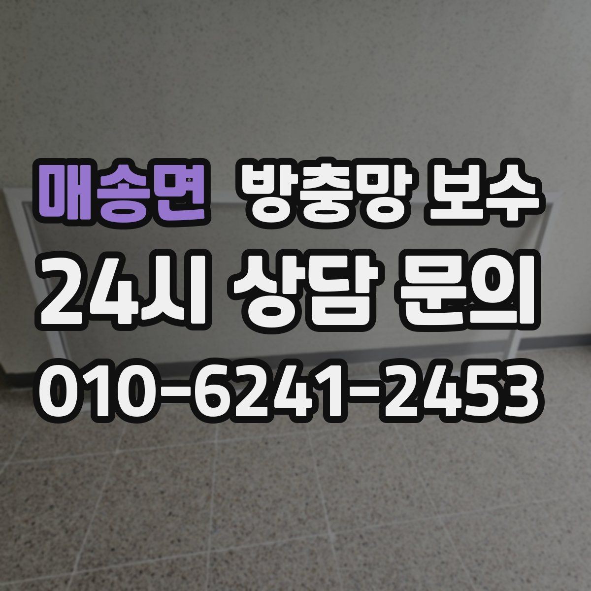 매송면 방충망 보수 손쉬운 관리가 가능한 재질 선택