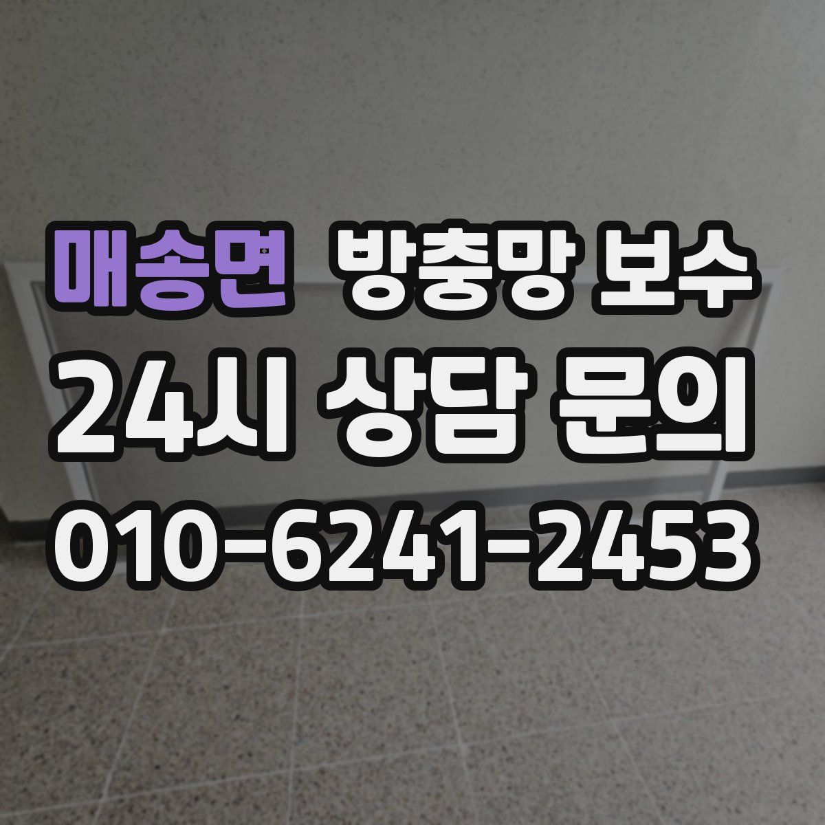 매송면 방충망 보수