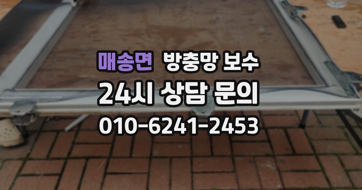 매송면 방충망 보수