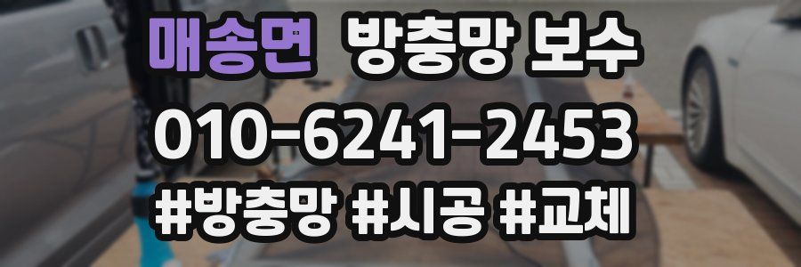 매송면 방충망 보수