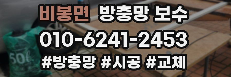 비봉면 방충망 보수