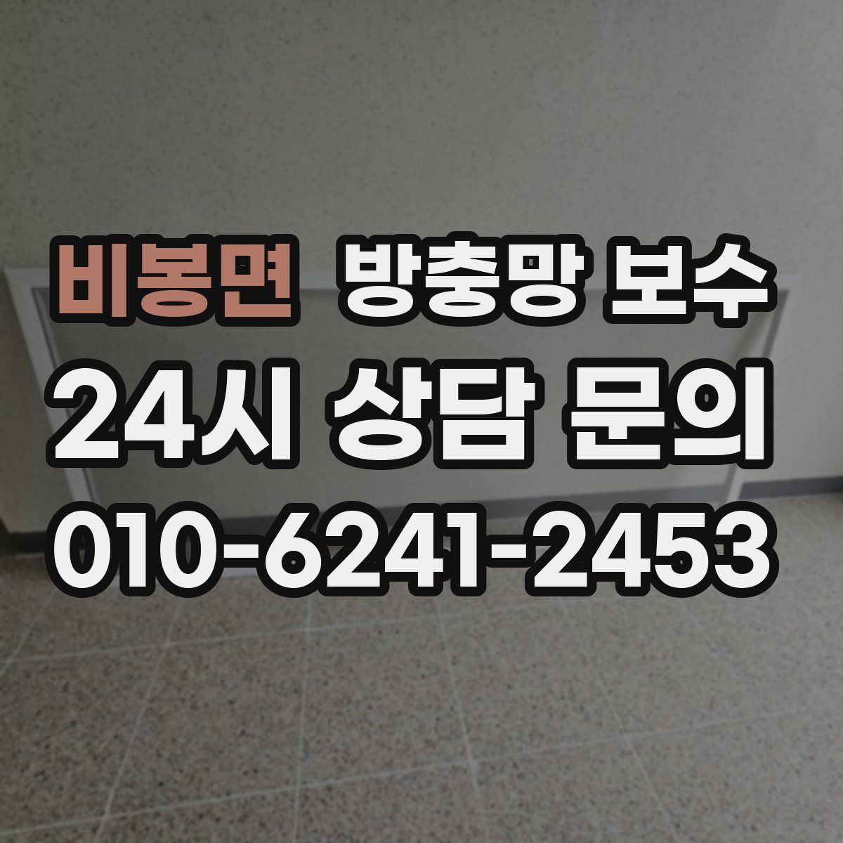 비봉면 방충망 보수