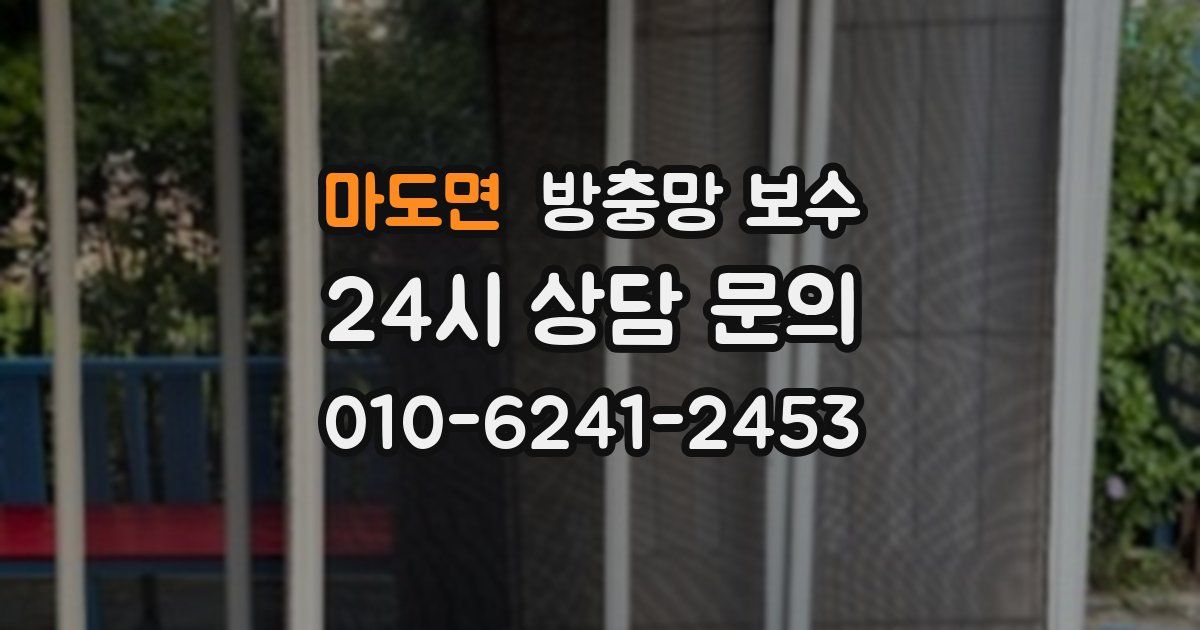 마도면 방충망 보수