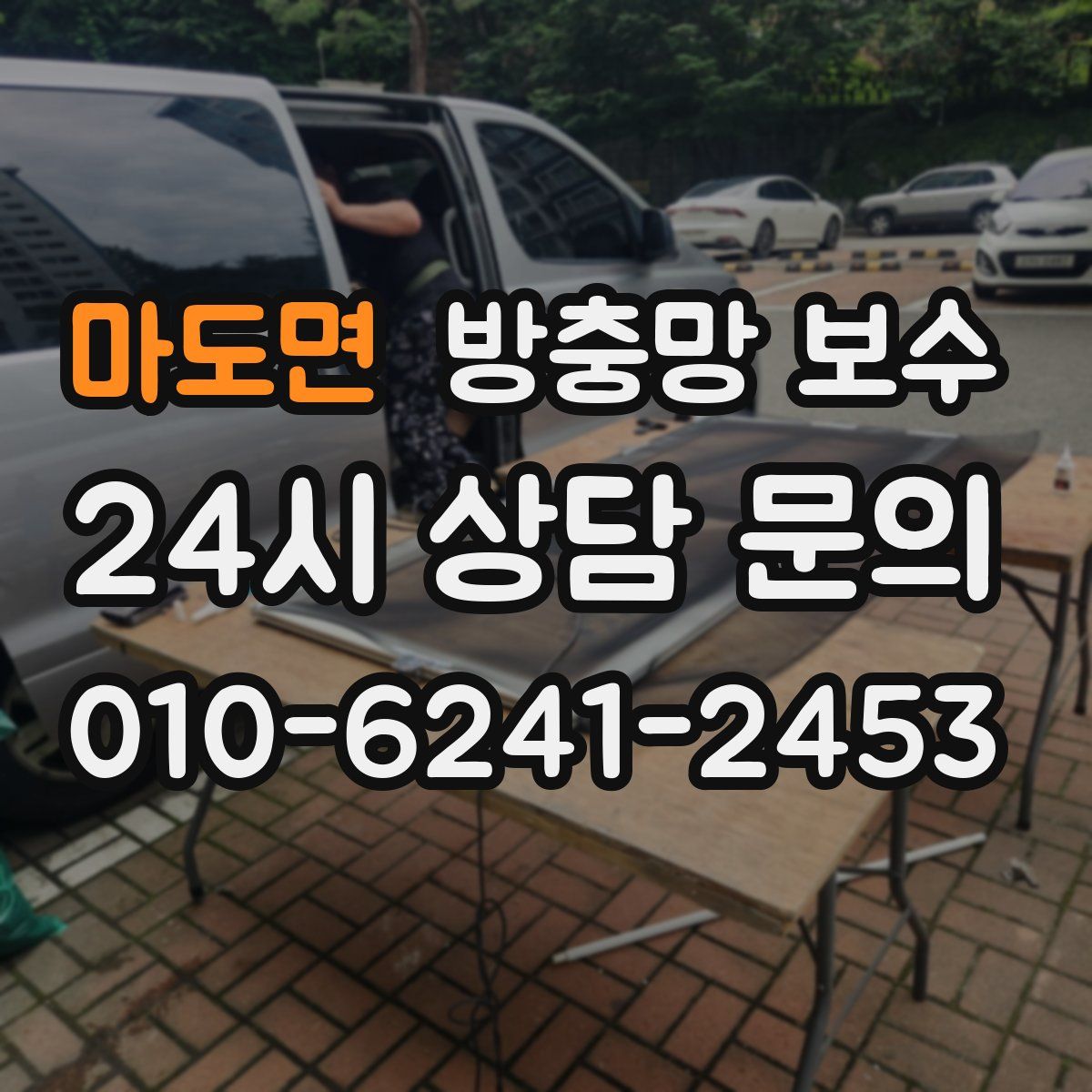 마도면 방충망 보수