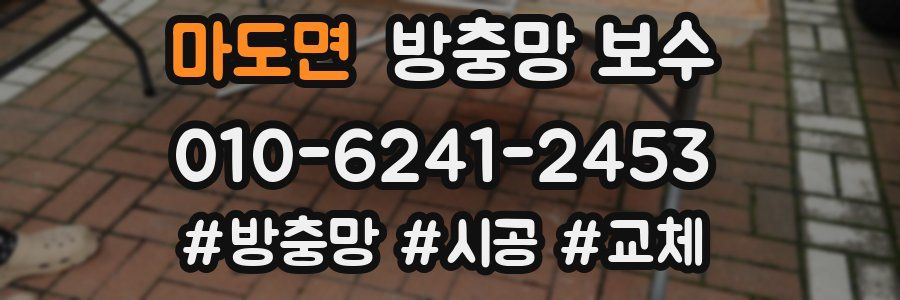마도면 방충망 보수