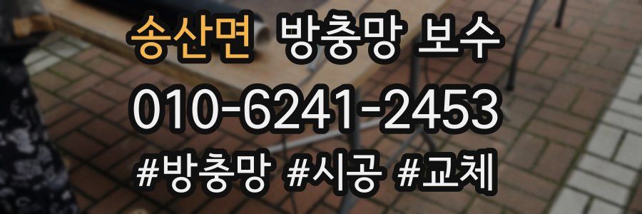 송산면 방충망 보수